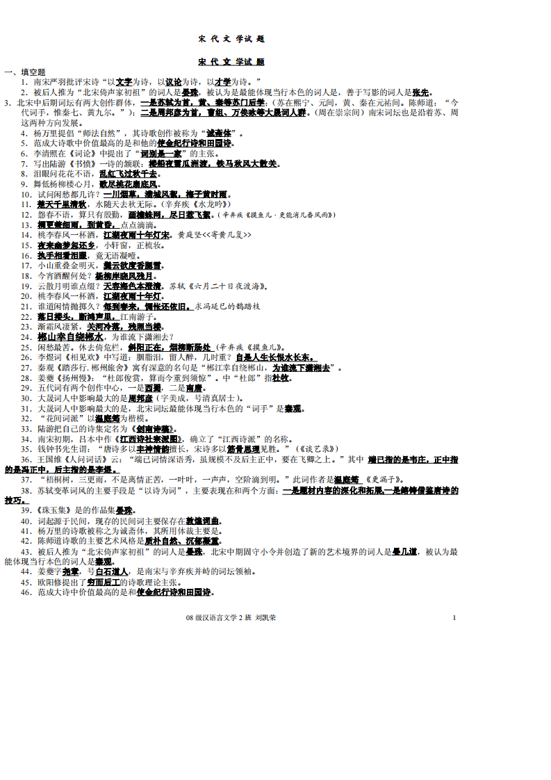 宋代文学试题(宝鸡文理学院题库)第1页