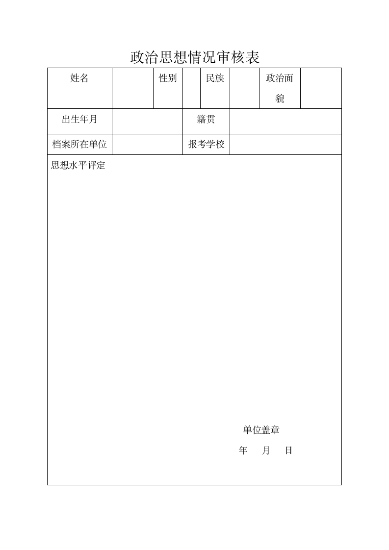 山东师范大学政审表第1页