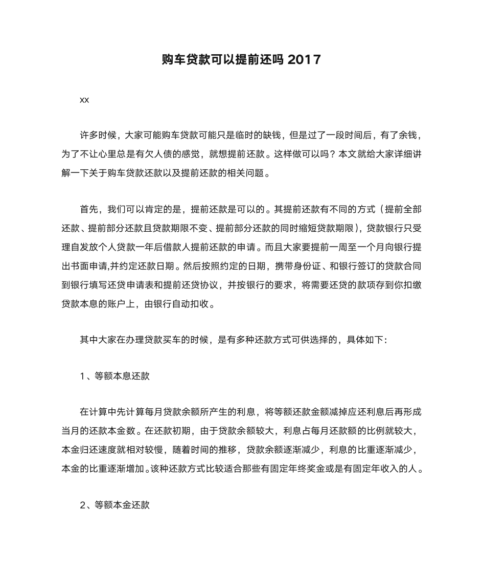 购车贷款可以提前还吗2017第1页