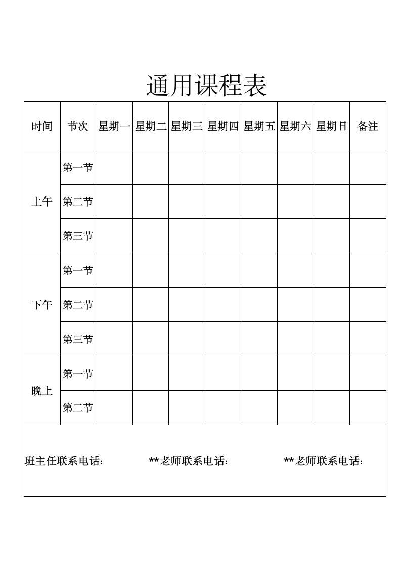 通用课程表.docx第1页