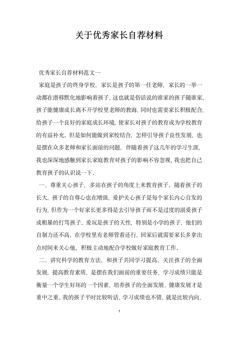 关于优秀家长自荐材料.doc