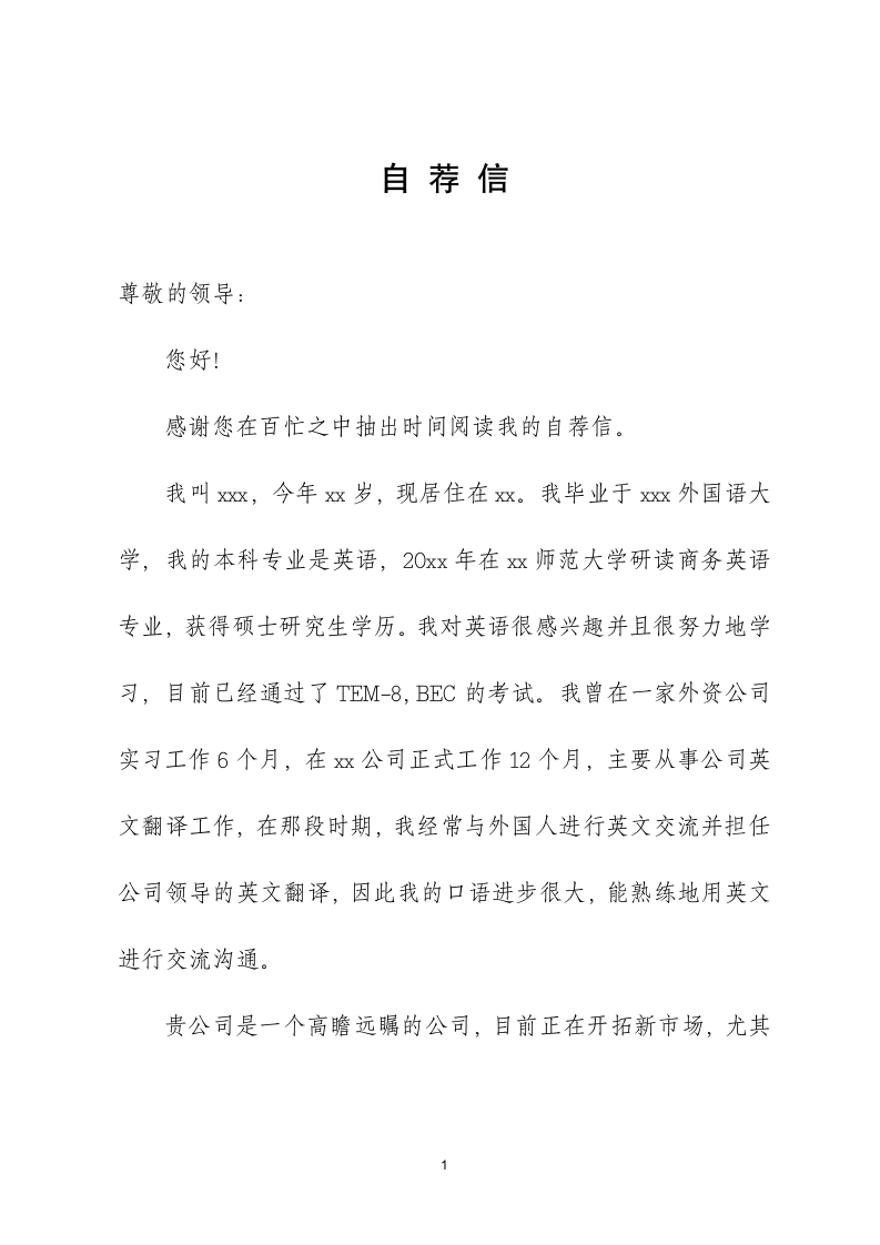 英语专业毕业生求职个人自荐信.docx