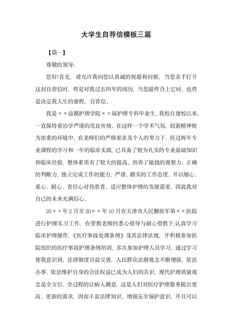 大学生自荐信模板三篇.docx