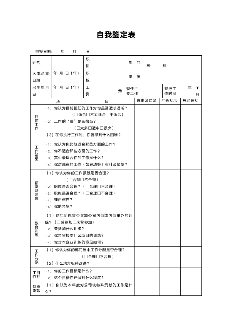 自我鉴定表.doc第1页