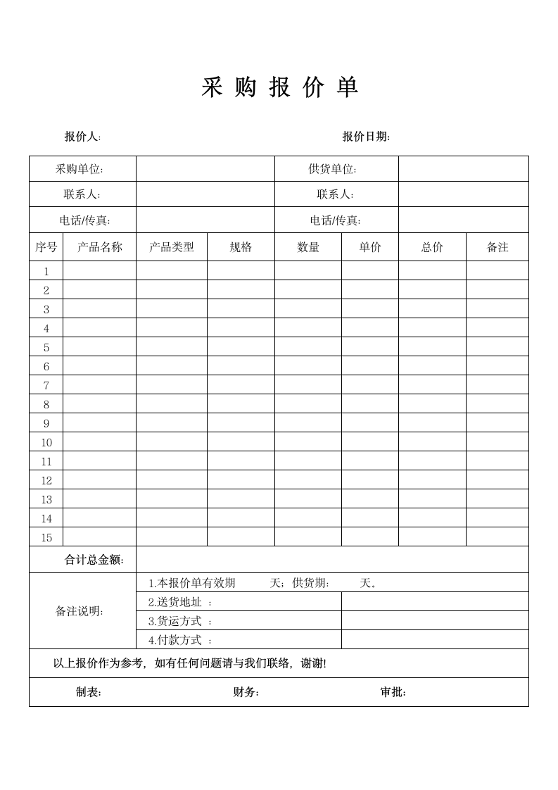 采购报价单.docx第1页