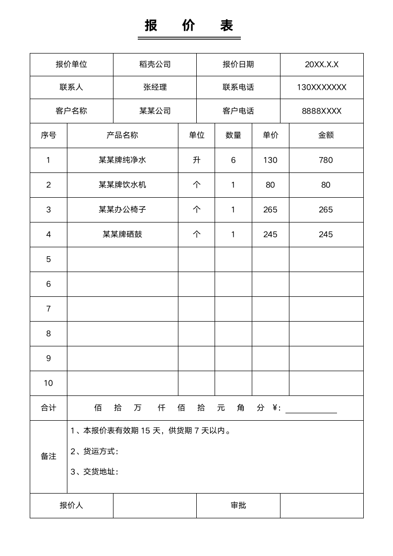 报价表模板.docx第1页