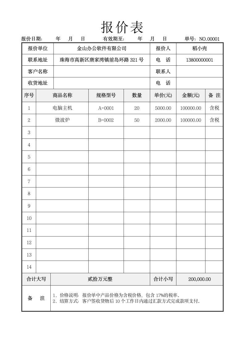 报价表报价单.docx