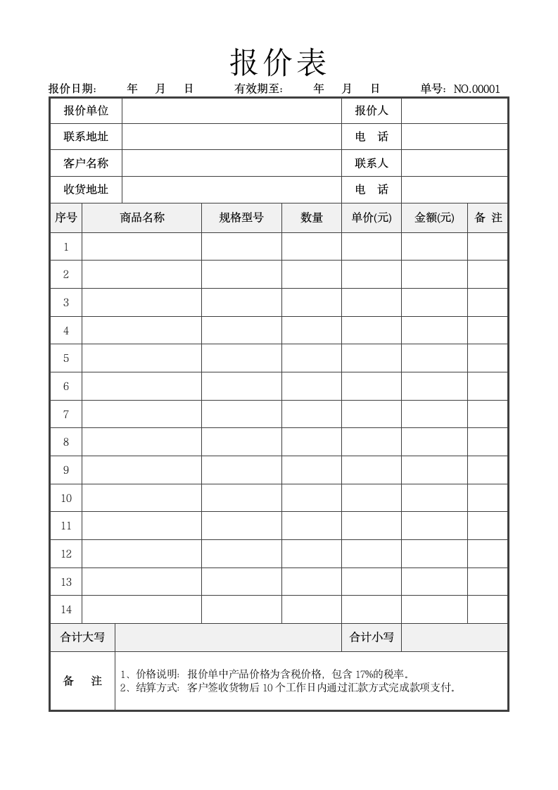 报价表报价单.docx第2页