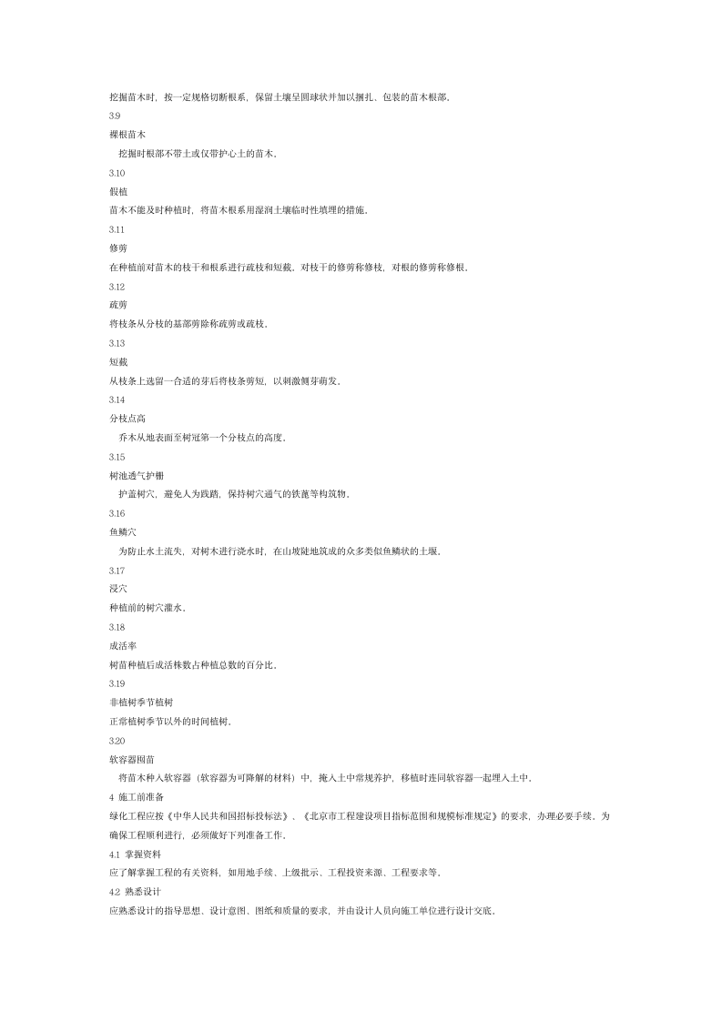 园林绿化工程施工收规范.doc第2页