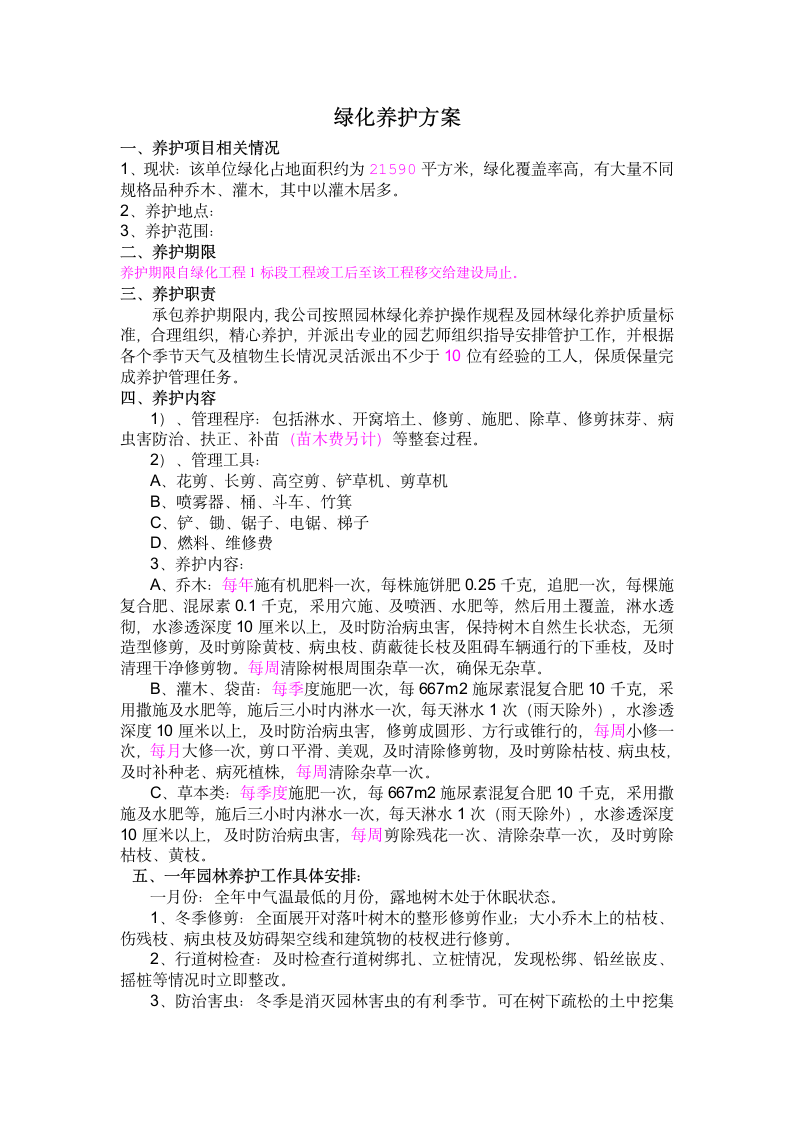 青岛某单位绿化 养护施工方案.doc