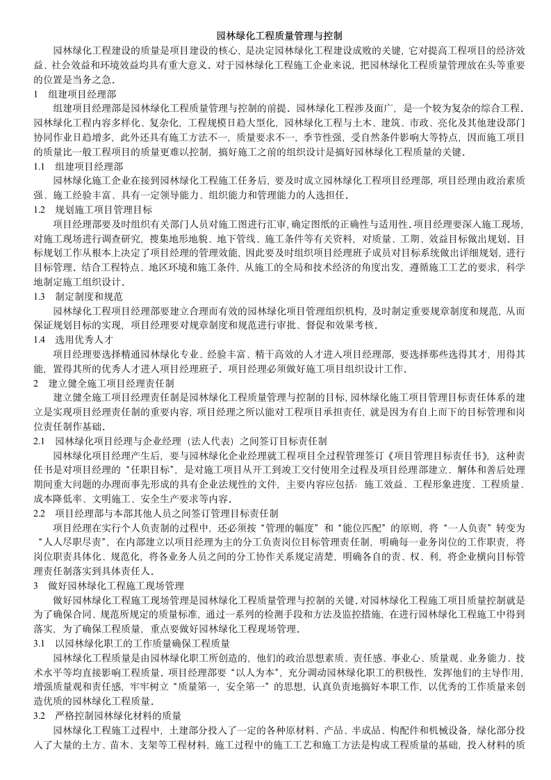 园林工程质量管理.doc