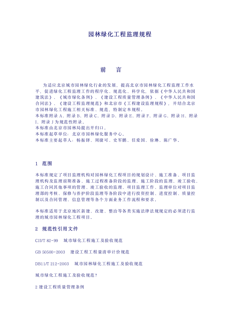 园林绿化工程文案.doc