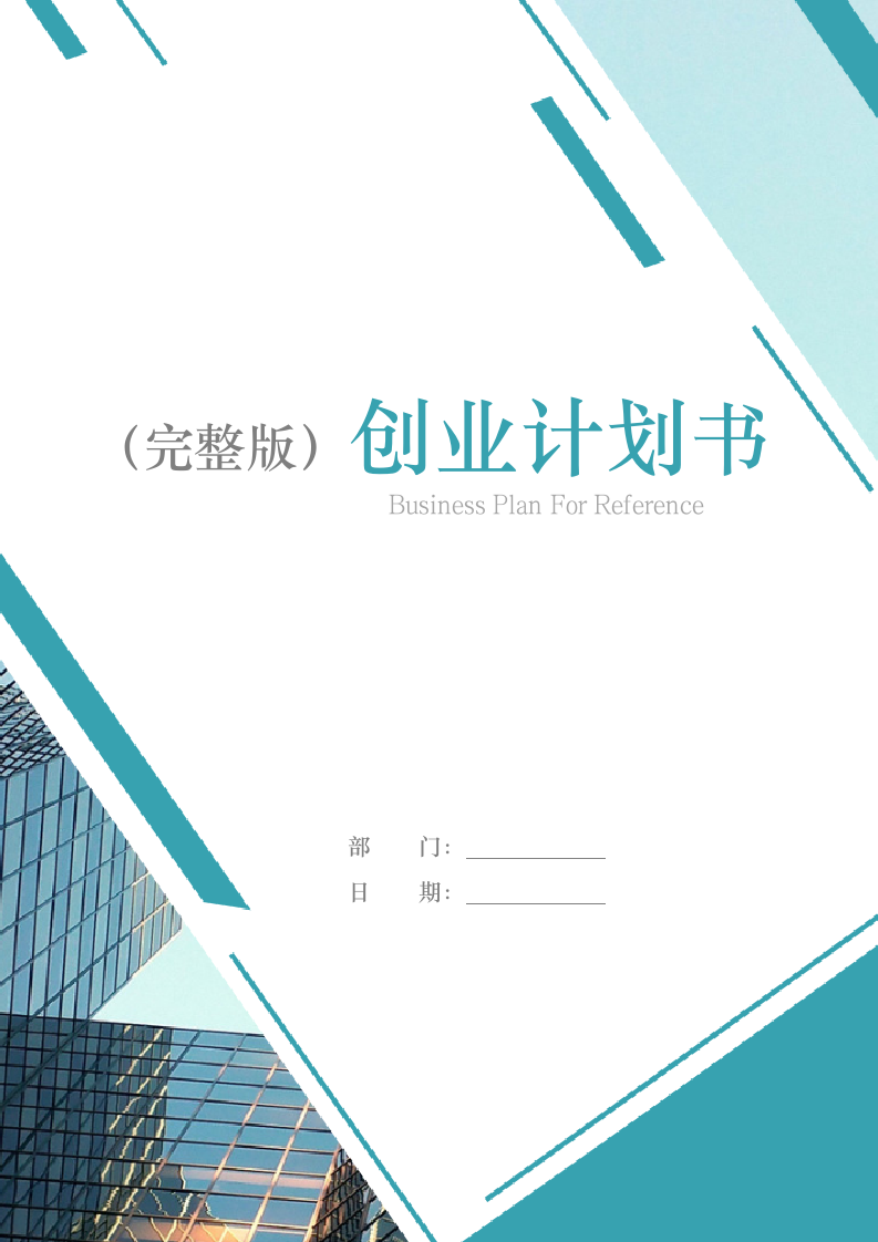 创业计划书模板.docx