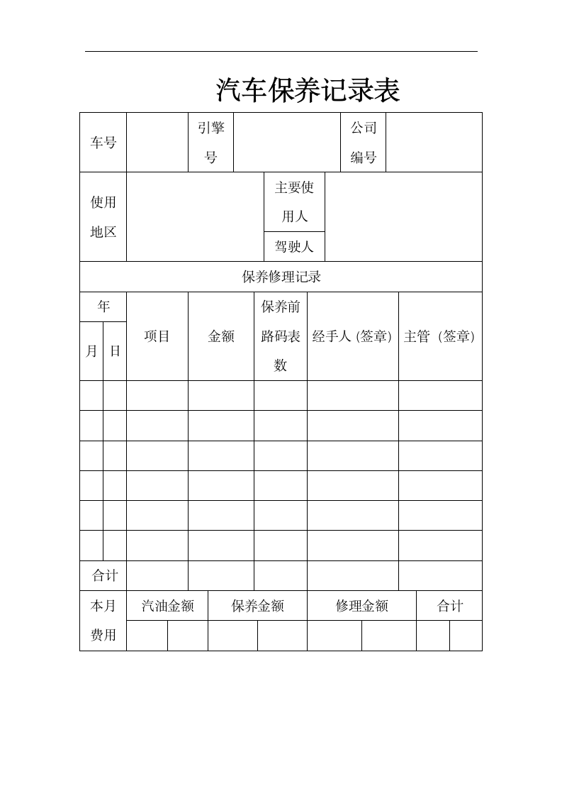 汽车保养记录表.doc