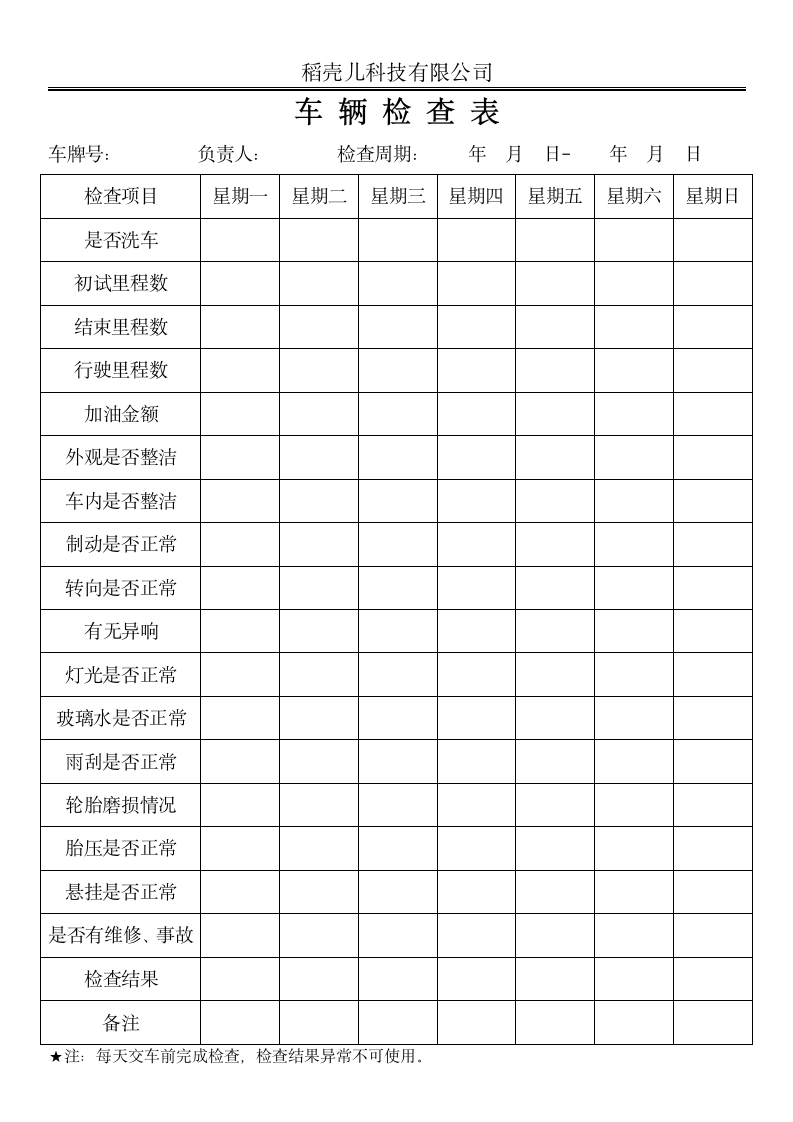 公司车辆每周作业检查表.docx第1页