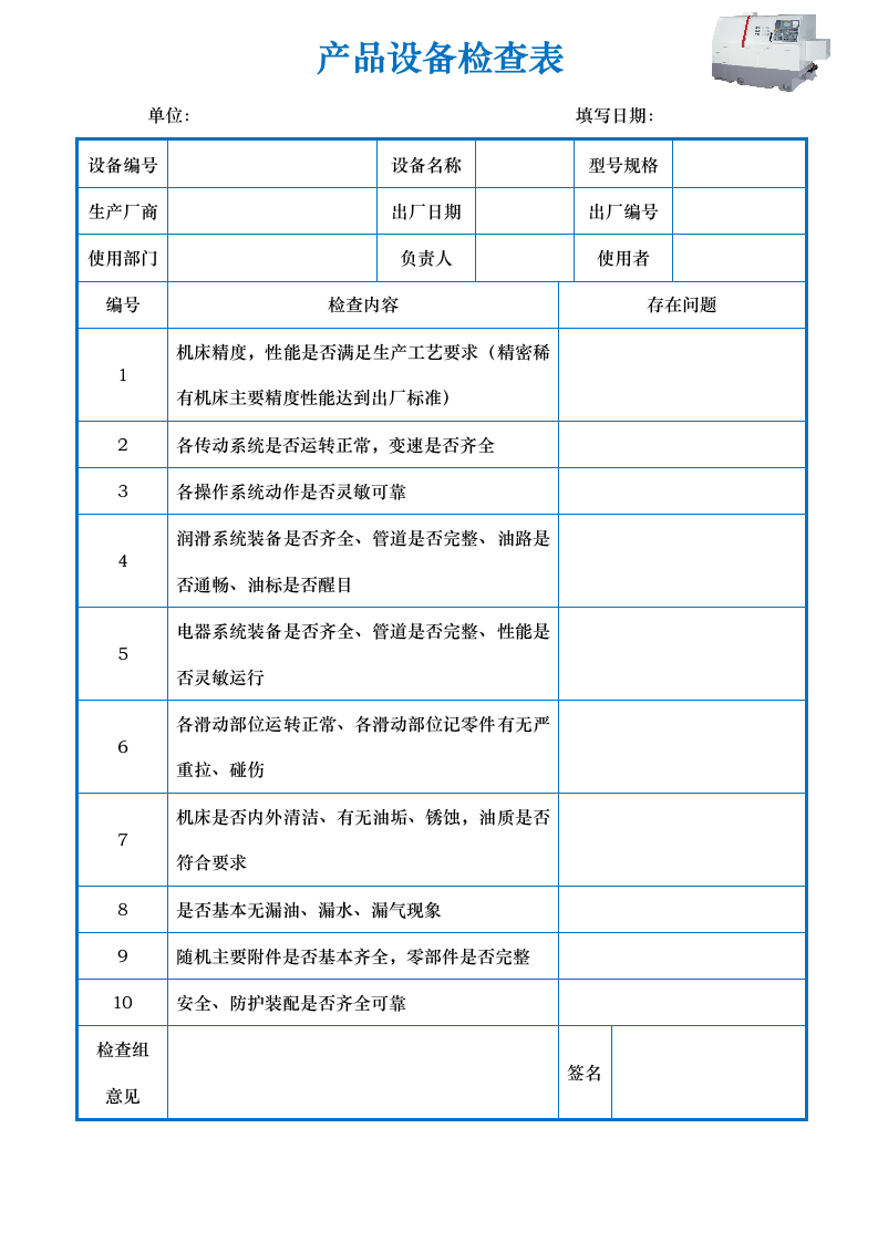 设备检查表.doc第1页