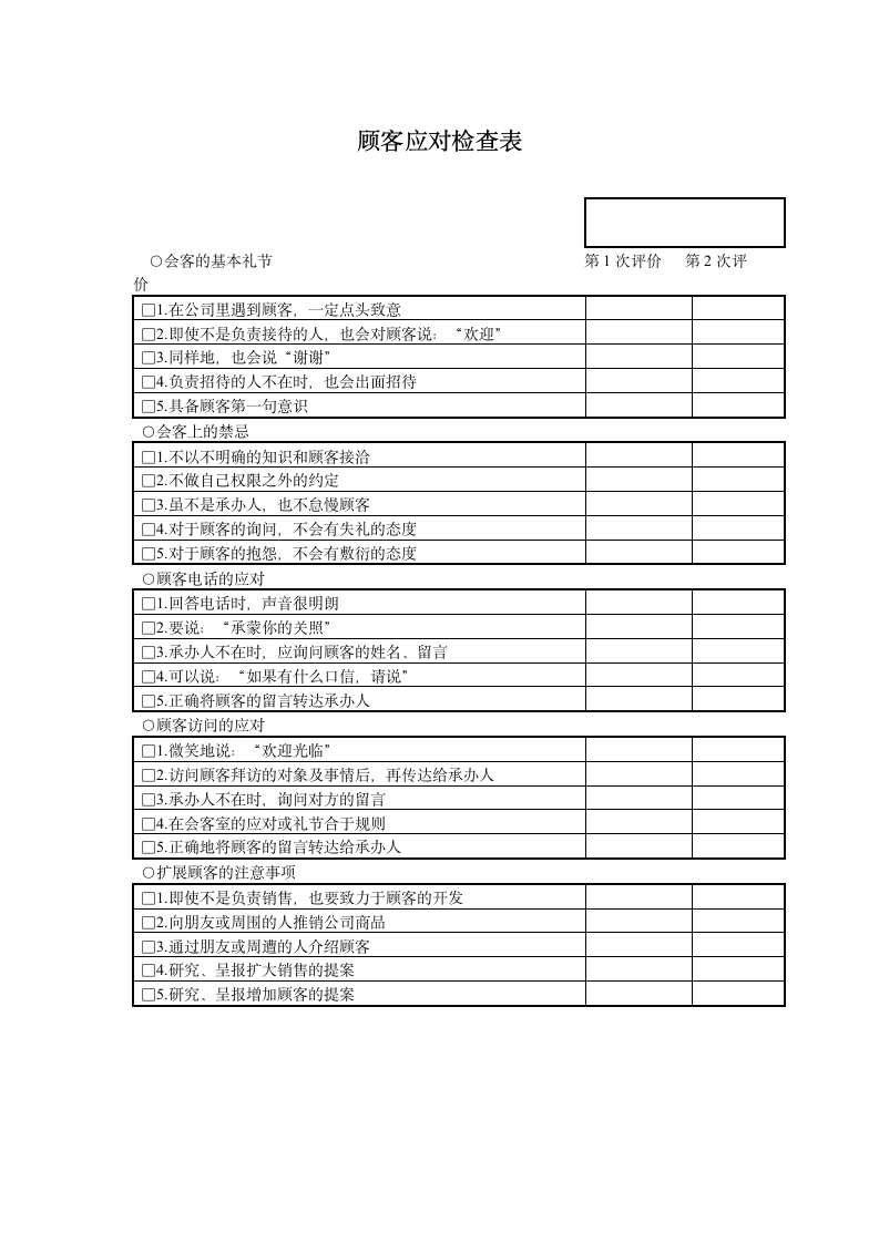 顾客应对检查表.doc