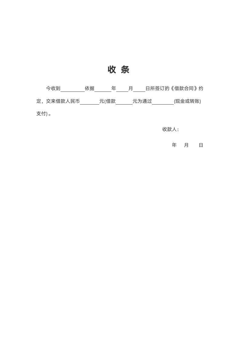 借款合同（含收款收据）.docx第3页