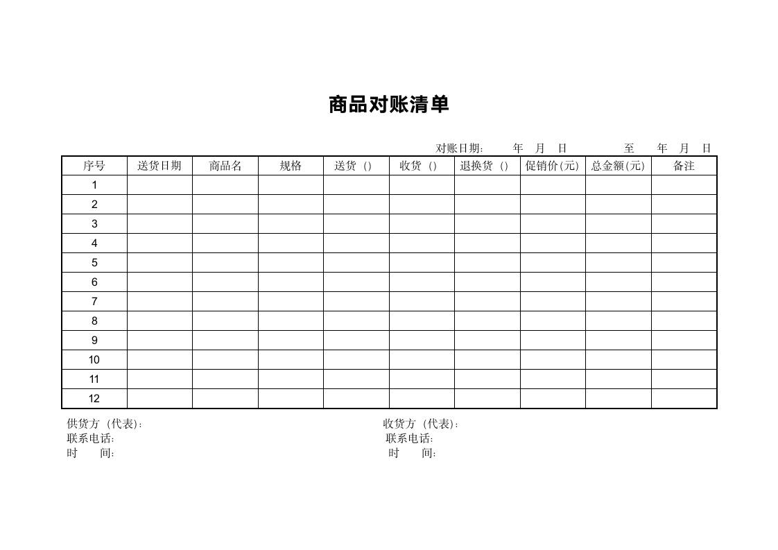 商品对账单.doc第1页