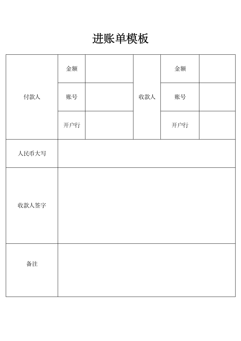 进账单模板.docx第1页