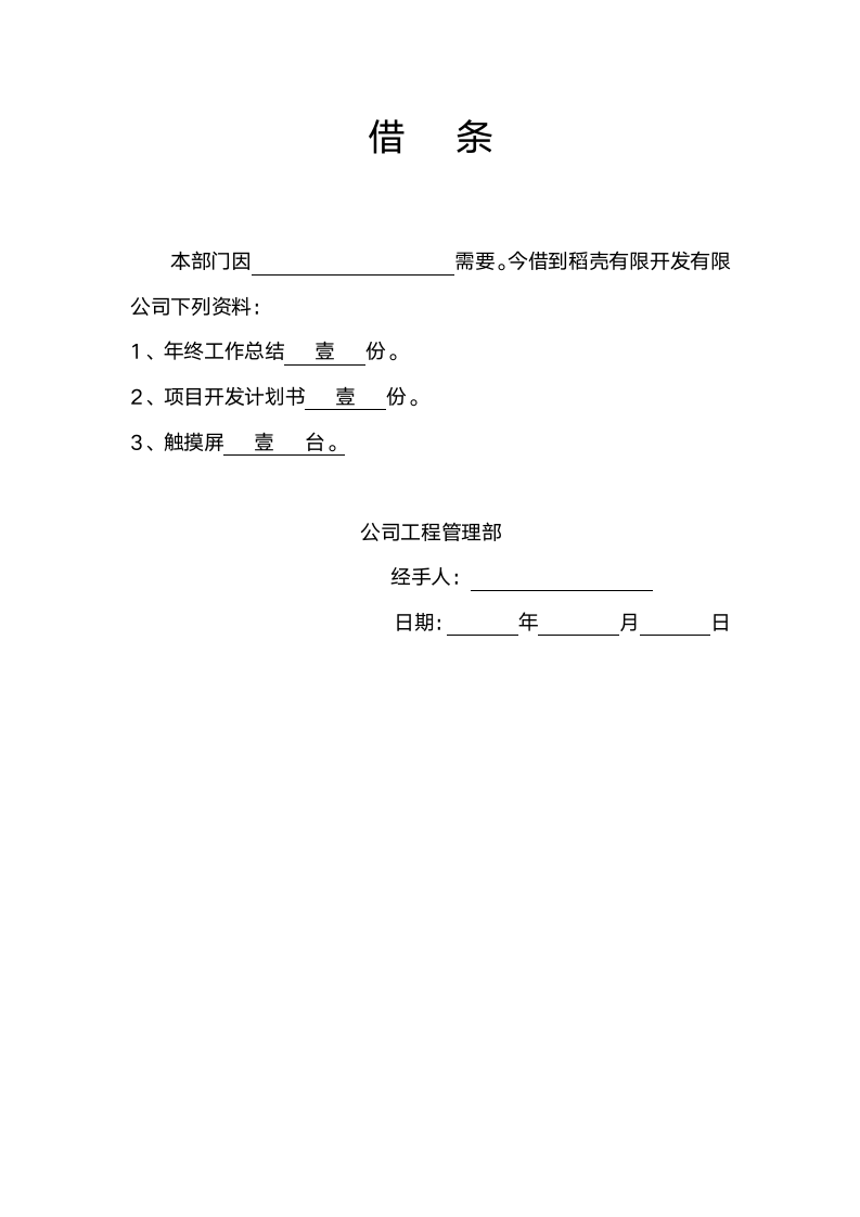 借东西的借条合同_借条.doc第2页