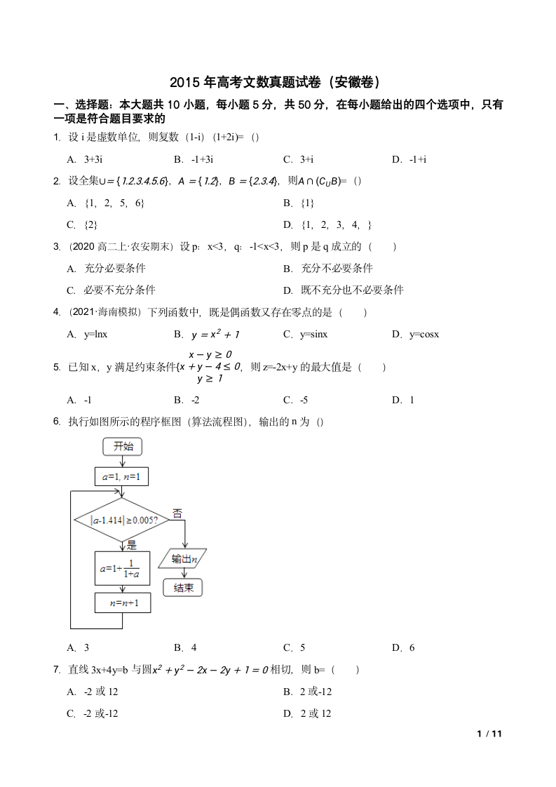 2015年高考文数真题试卷（安徽卷）.doc第1页