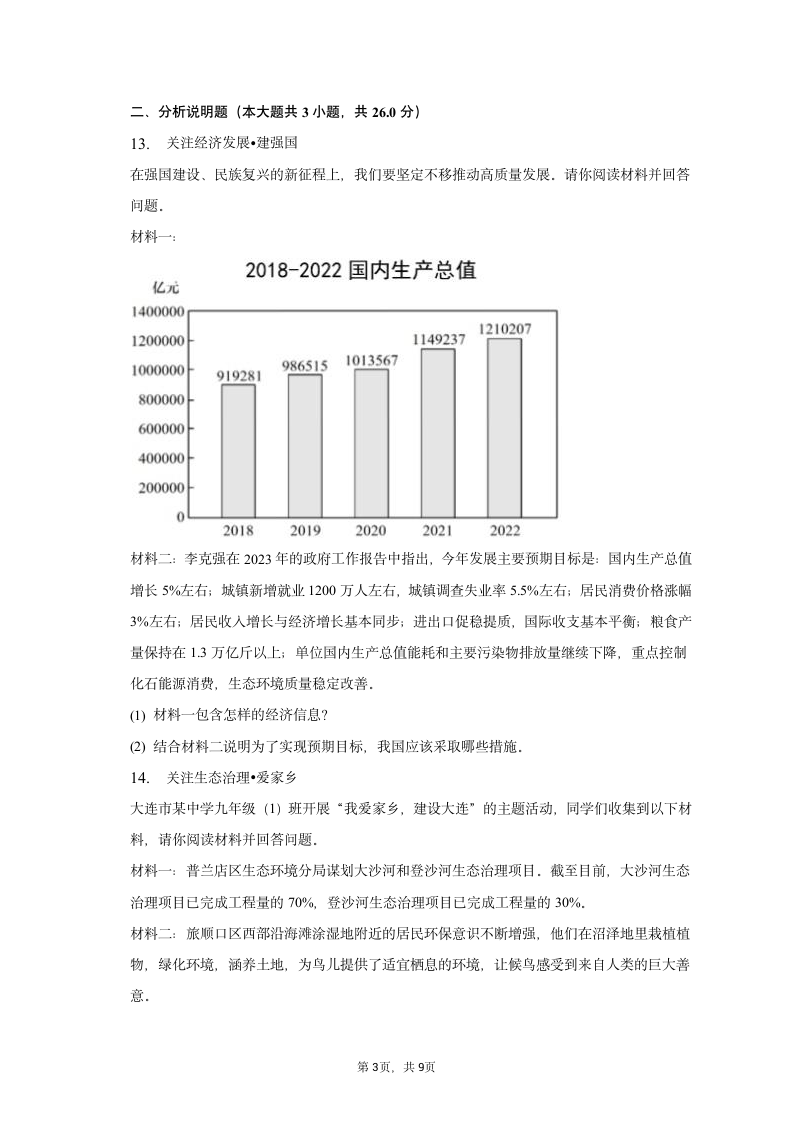 2023年辽宁省大连市道德与法治中考试卷（含解析）.doc第3页