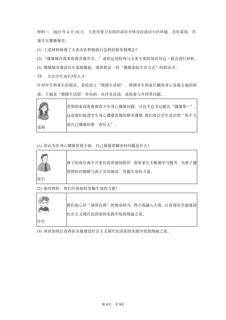 2023年辽宁省大连市道德与法治中考试卷（含解析）.doc第4页