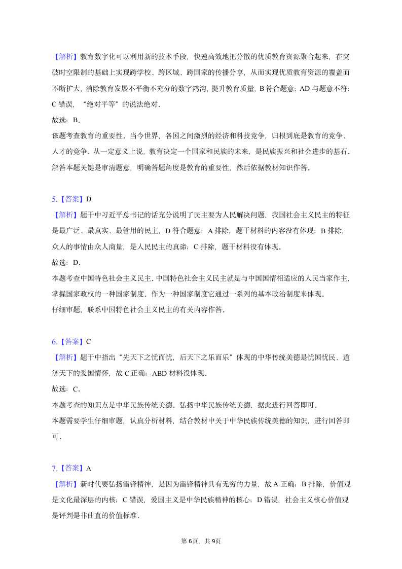 2023年辽宁省大连市道德与法治中考试卷（含解析）.doc第6页