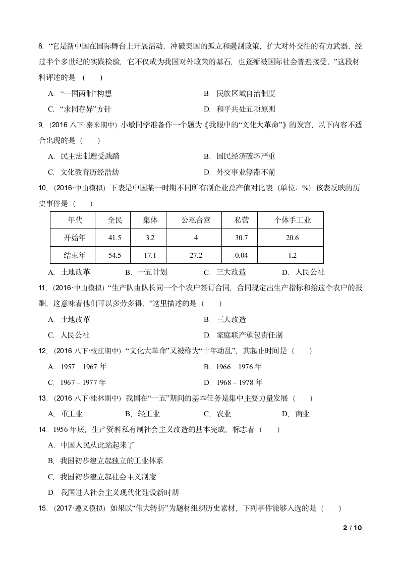 2017八年级下学期历史中考试卷.doc第2页