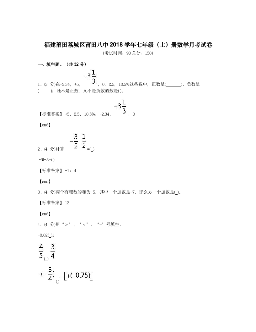 福建莆田荔城区莆田八中2018学年七年级（上）册数学月考试卷.docx