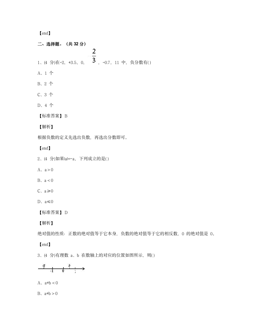 福建莆田荔城区莆田八中2018学年七年级（上）册数学月考试卷.docx第3页