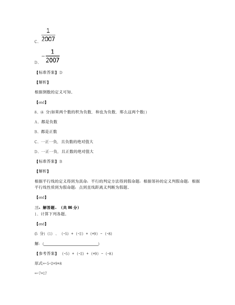 福建莆田荔城区莆田八中2018学年七年级（上）册数学月考试卷.docx第6页