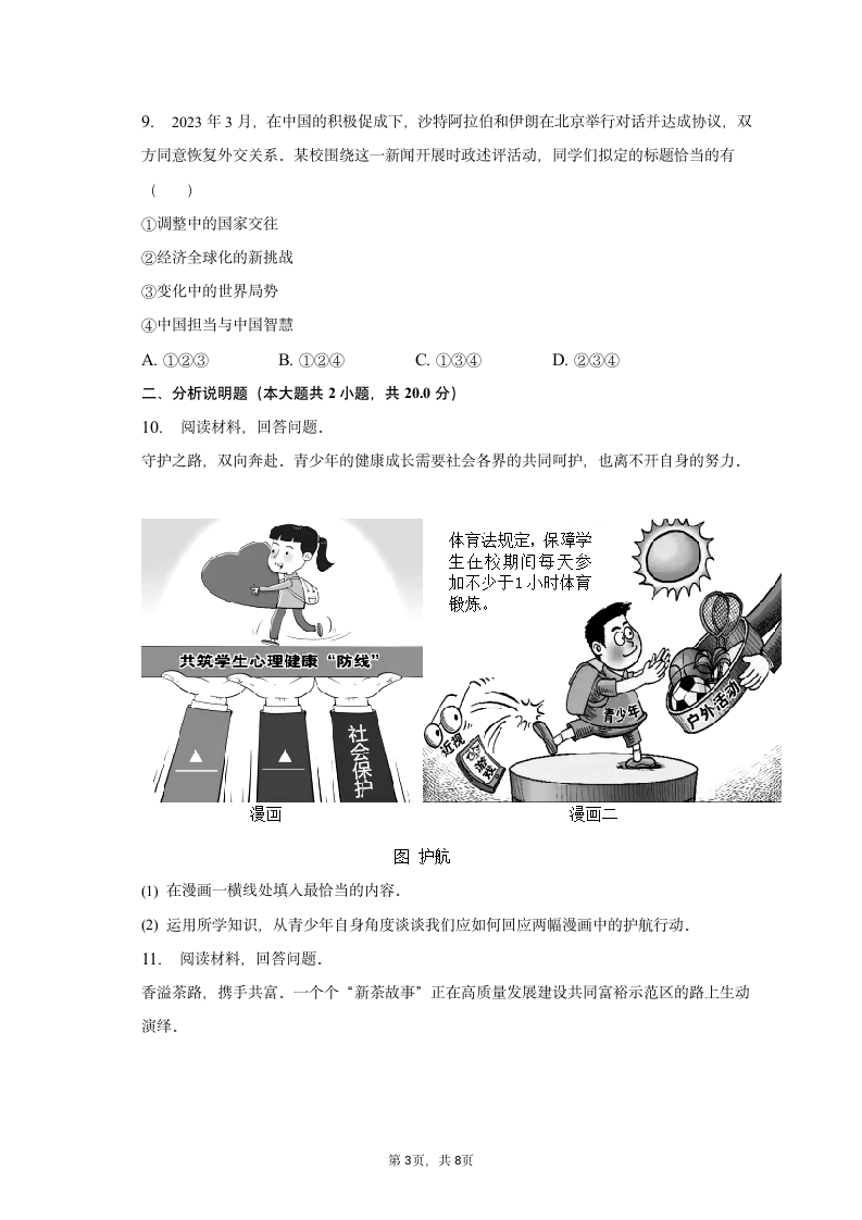 2023年浙江省湖州市道德与法治中考试卷（含解析）.doc第3页