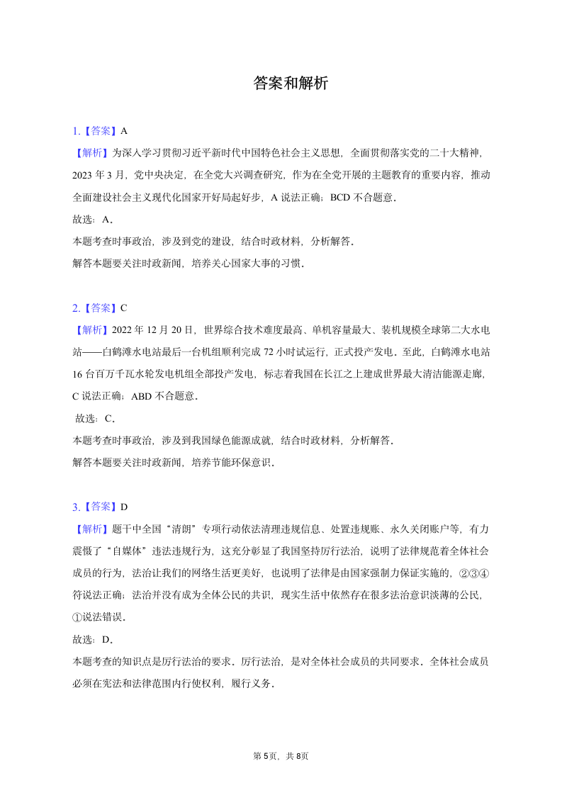 2023年浙江省湖州市道德与法治中考试卷（含解析）.doc第5页