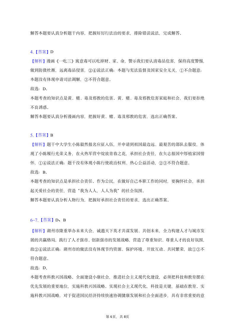 2023年浙江省湖州市道德与法治中考试卷（含解析）.doc第6页