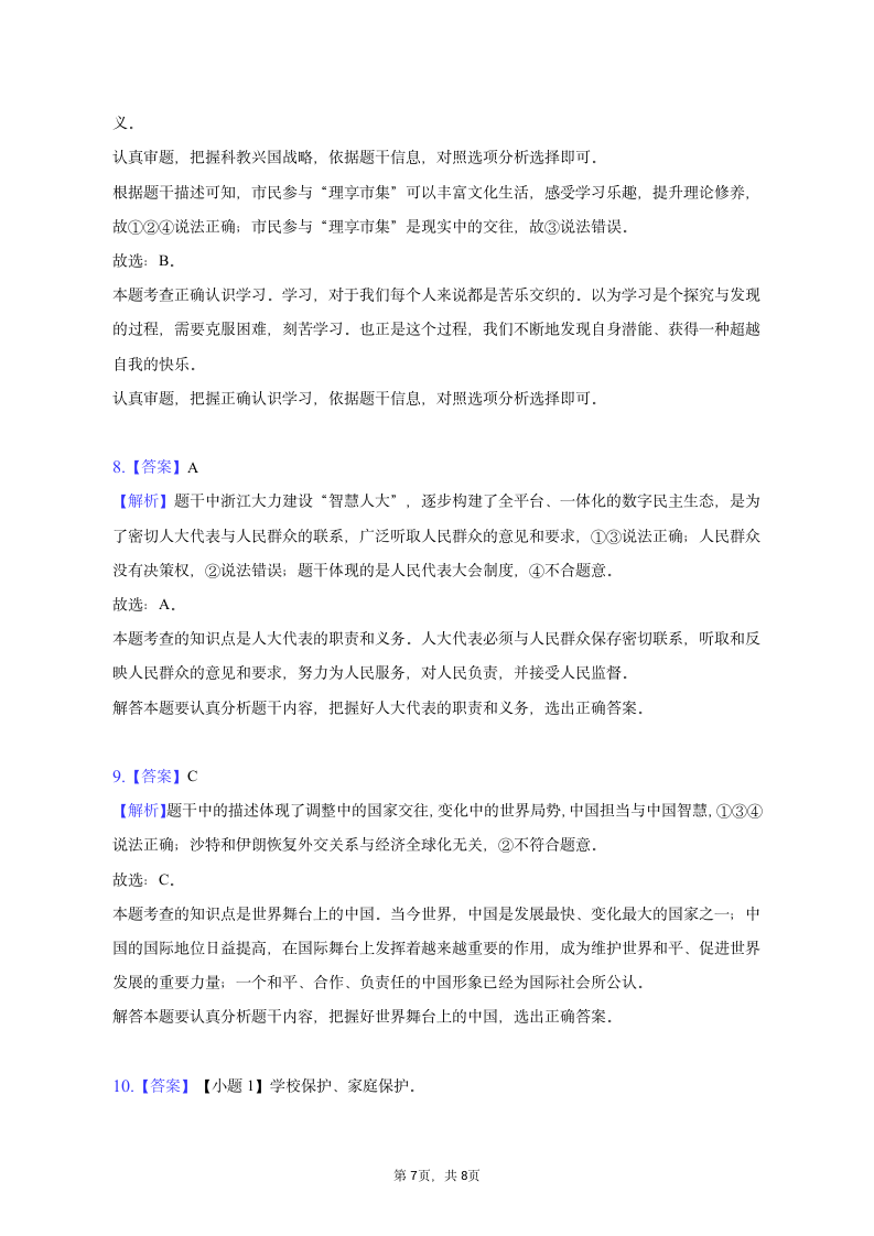 2023年浙江省湖州市道德与法治中考试卷（含解析）.doc第7页