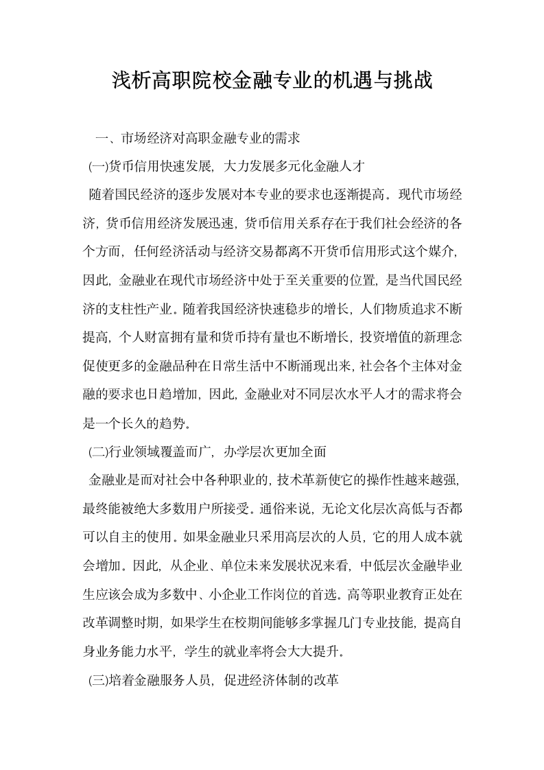 浅析高职院校金融专业的机遇与挑战.docx