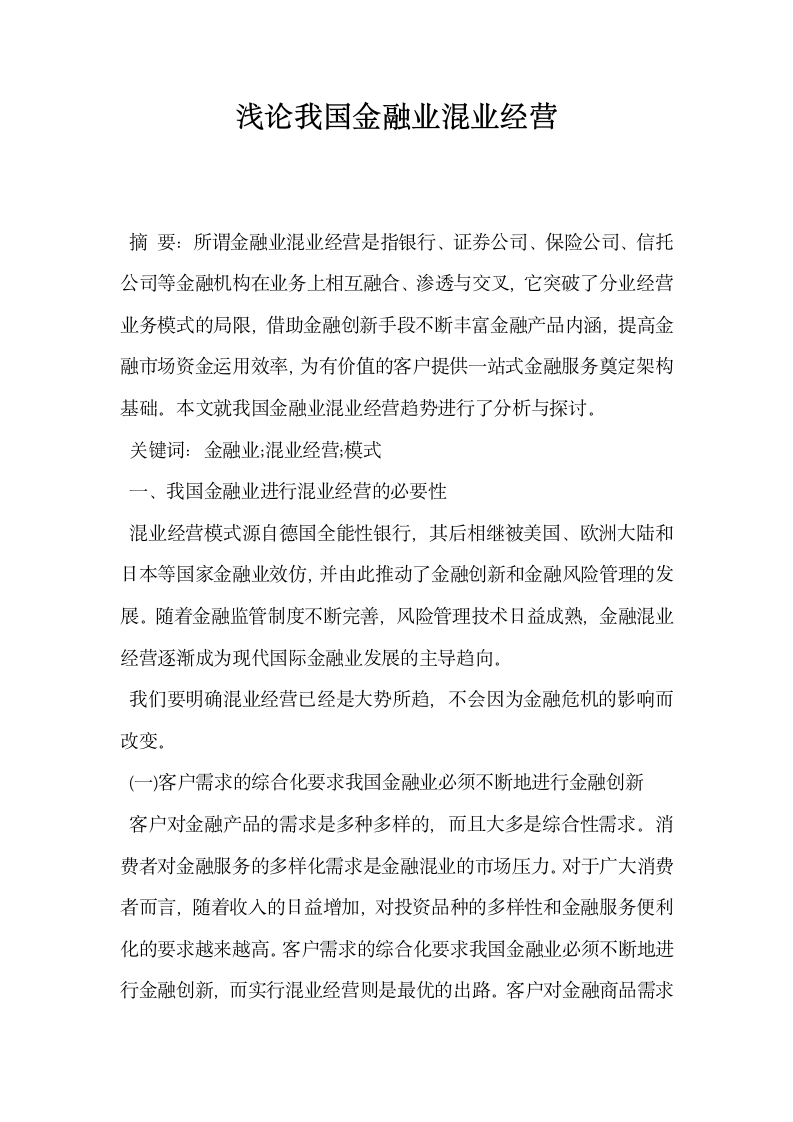 浅论我国金融业混业经营.docx