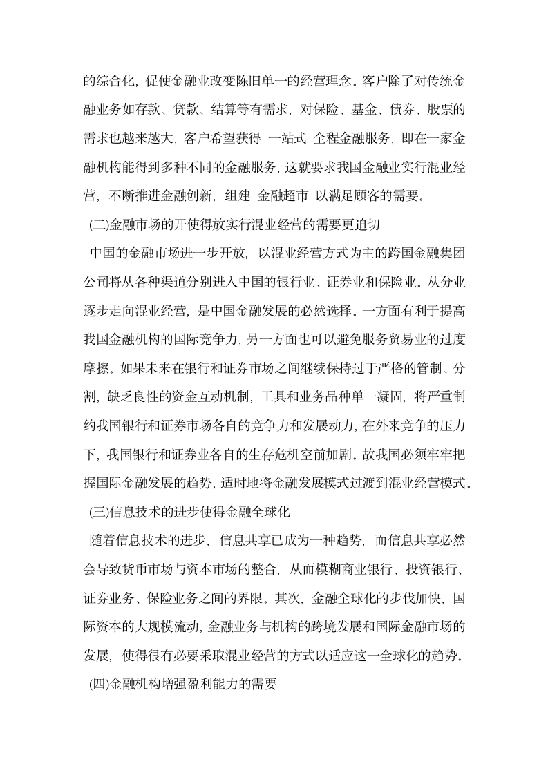 浅论我国金融业混业经营.docx第2页