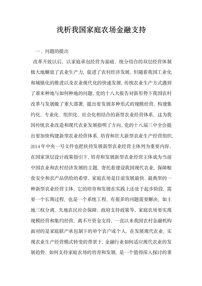 浅析我国家庭农场金融支持.docx