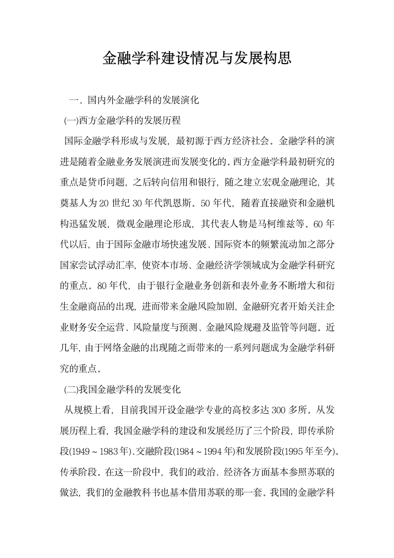 金融学科建设情况与发展构思.docx