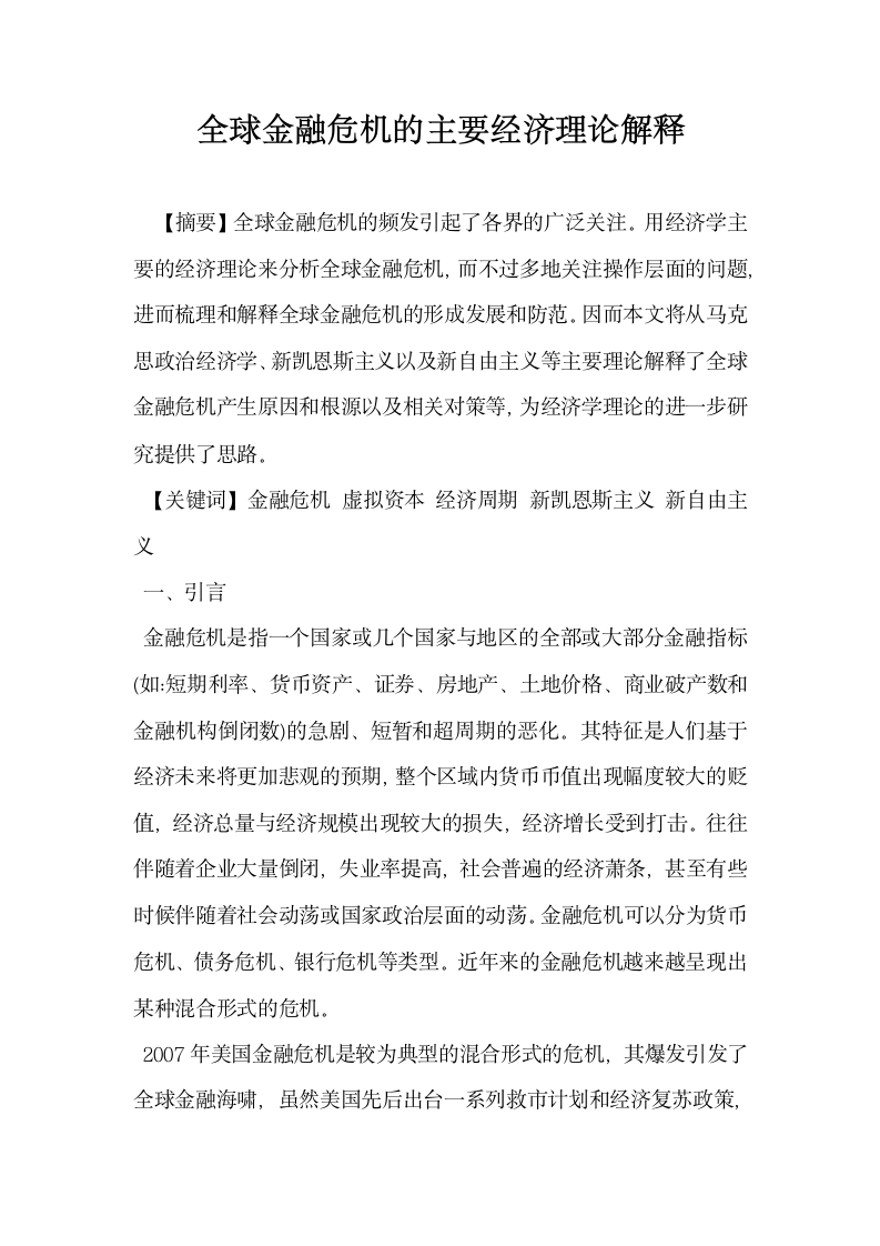 全球金融危机的主要经济理论解释.docx