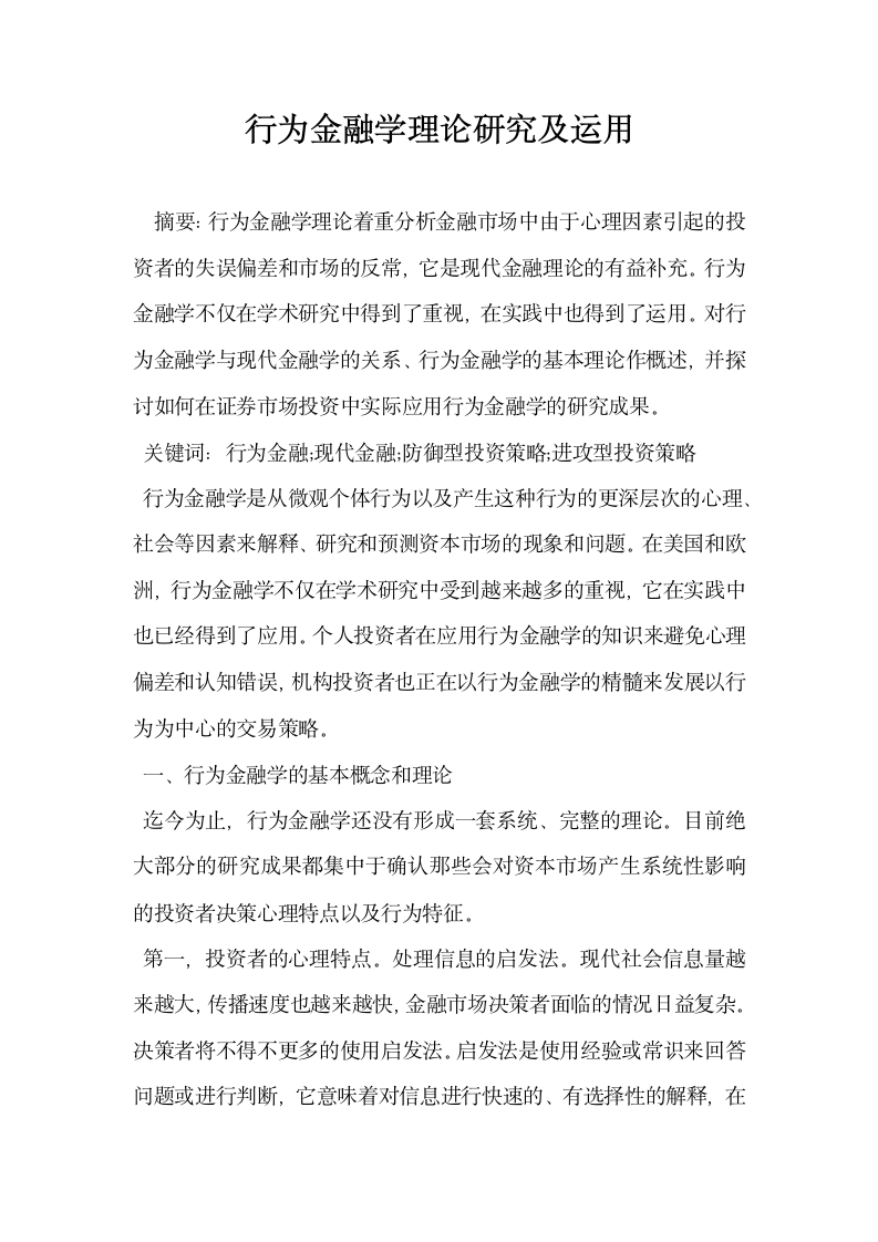 行为金融学理论研究及运用.docx