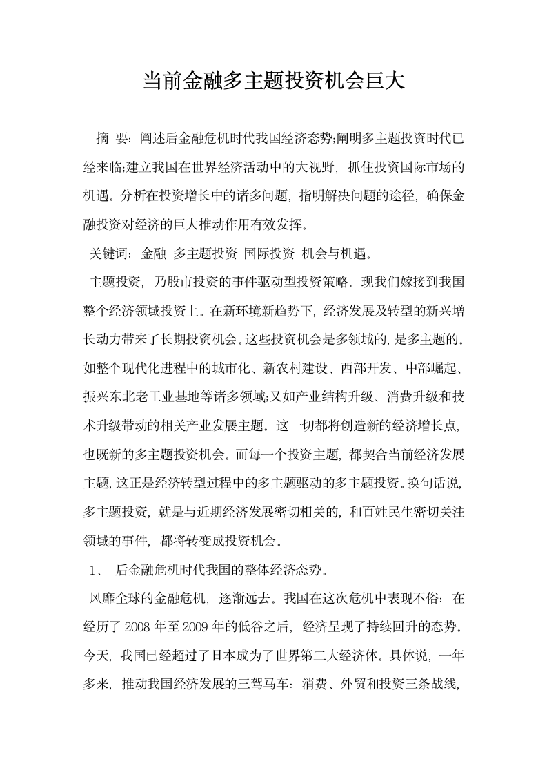 当前金融多主题投资机会巨大.docx