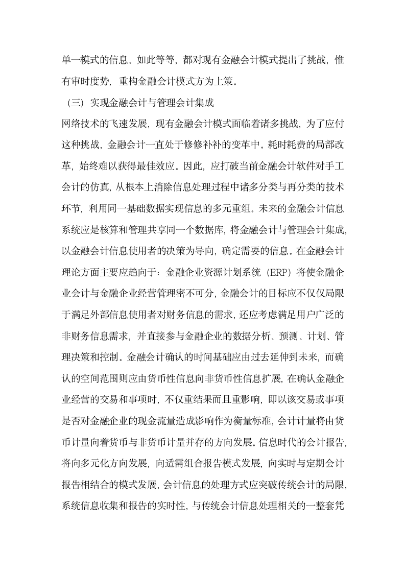 完善处理模式的金融会计论文.docx第4页