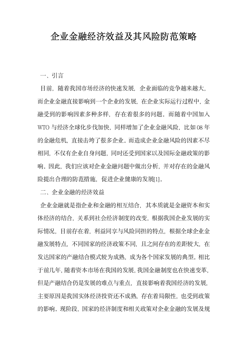 企业金融经济效益及其风险防范策略.docx