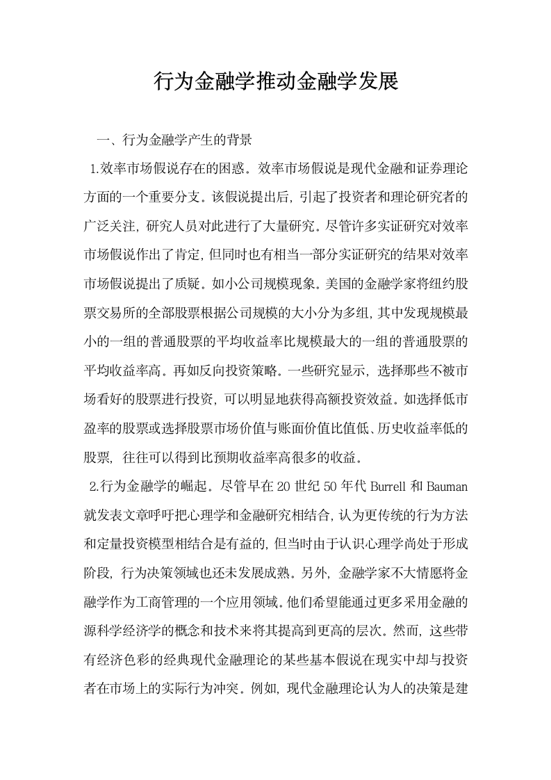 行为金融学推动金融学发展.docx