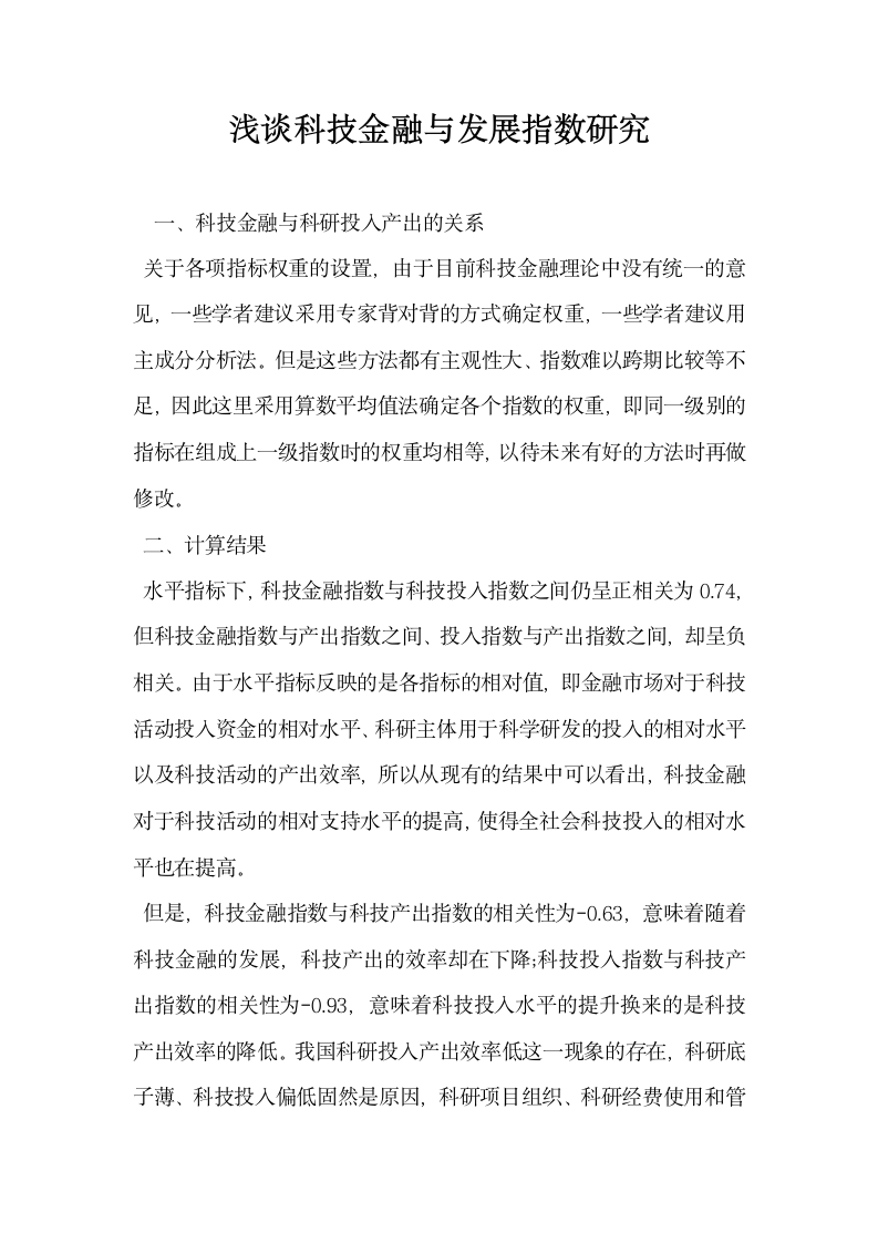 浅谈科技金融与发展指数研究.docx