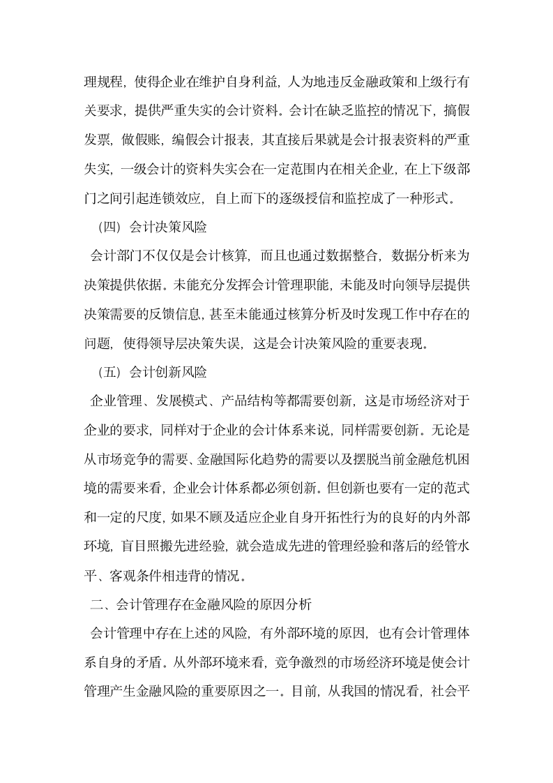 会计管理如何应对金融风险.docx第2页